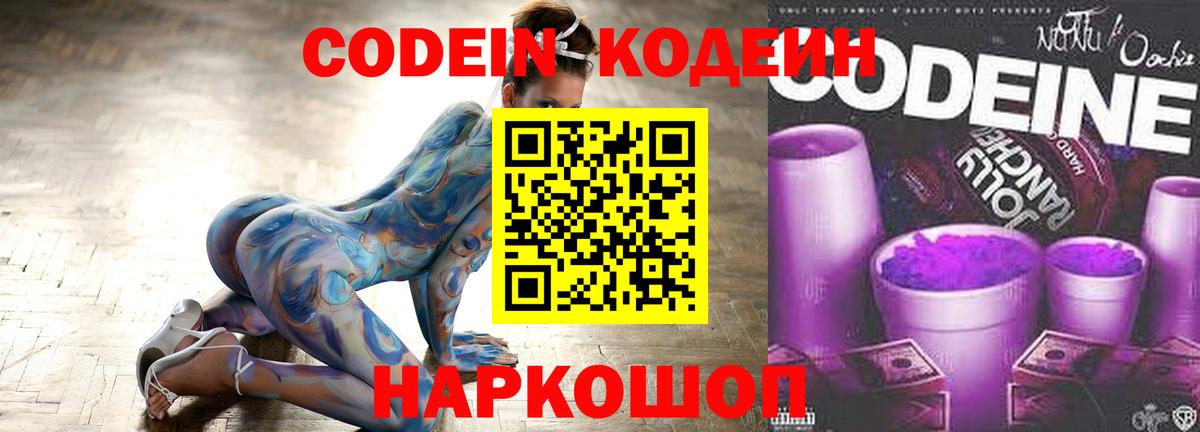 Кодеин Purple Drank Ставрополь