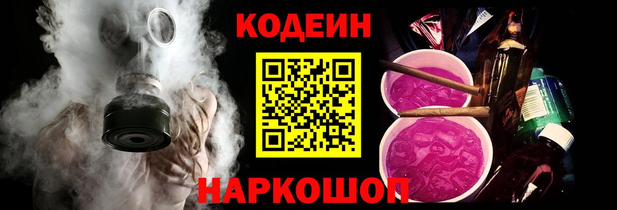Codein напиток Lean (лин)  Вход с VPN  Ставрополь 
